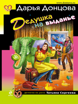 cover image of Дедушка на выданье